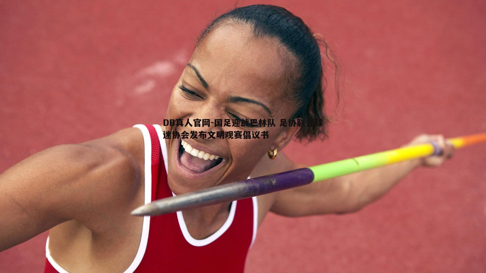 国足迎战巴林队 足协联合球迷协会发布文明观赛倡议书