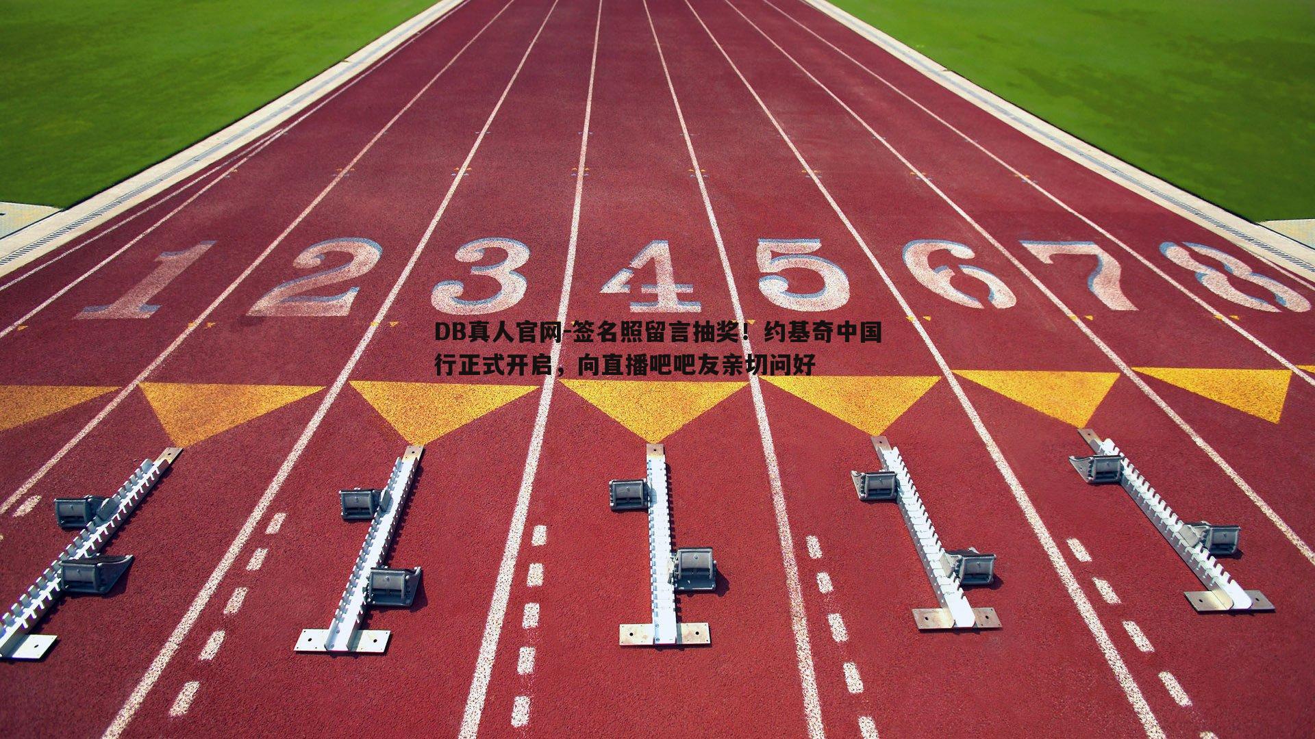 签名照留言抽奖！约基奇中国行正式开启，向直播吧吧友亲切问好