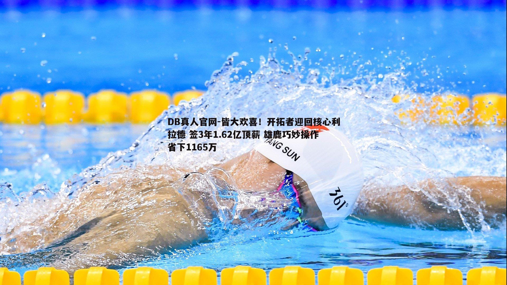 皆大欢喜！开拓者迎回核心利拉德 签3年1.62亿顶薪 雄鹿巧妙操作省下1165万
