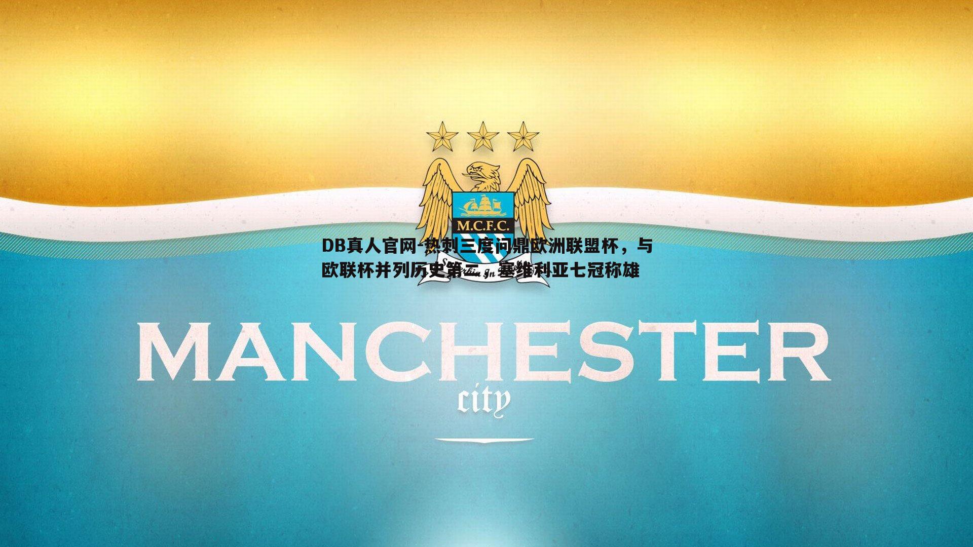 热刺三度问鼎欧洲联盟杯，与欧联杯并列历史第二，塞维利亚七冠称雄