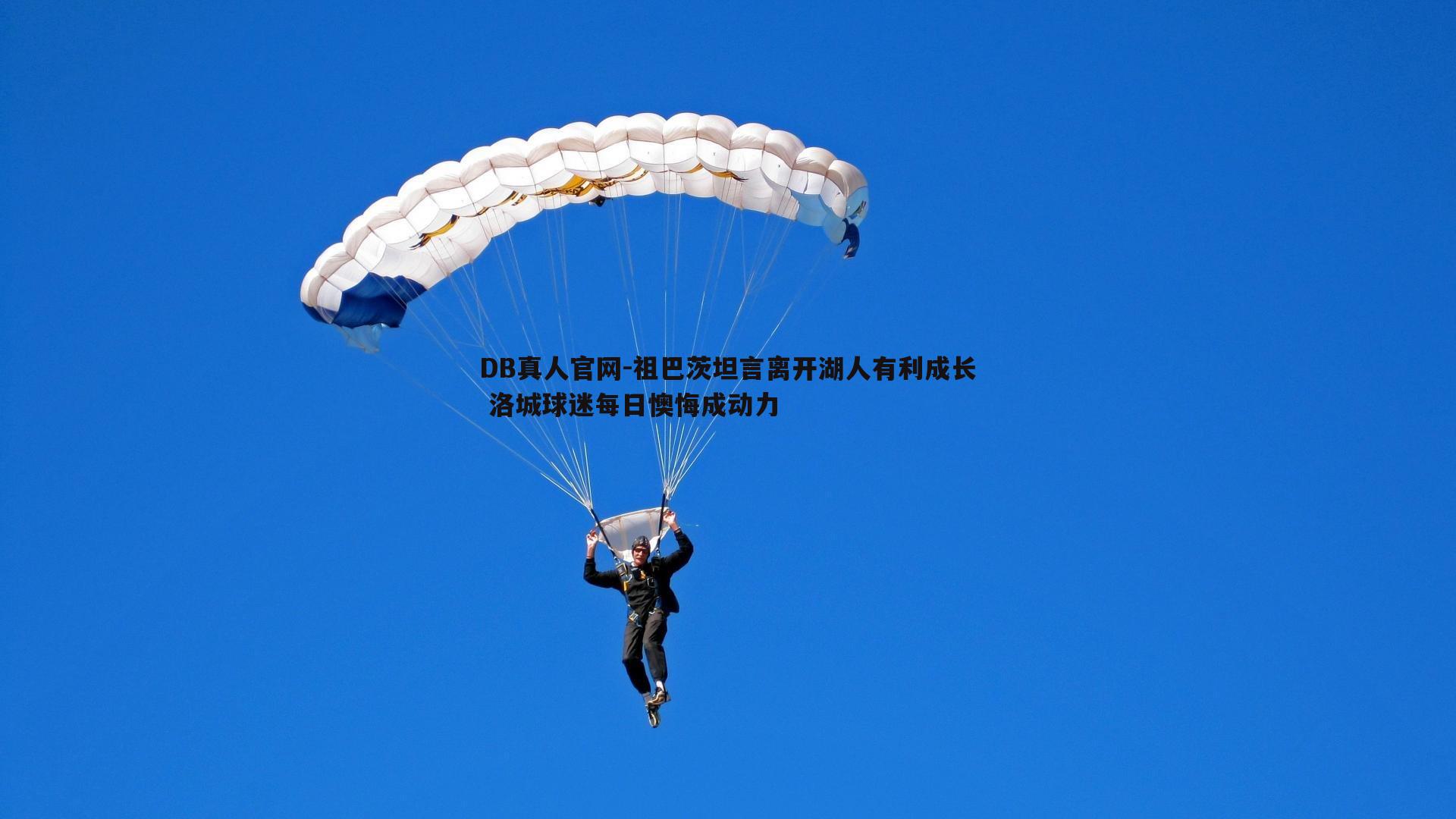 祖巴茨坦言离开湖人有利成长 洛城球迷每日懊悔成动力