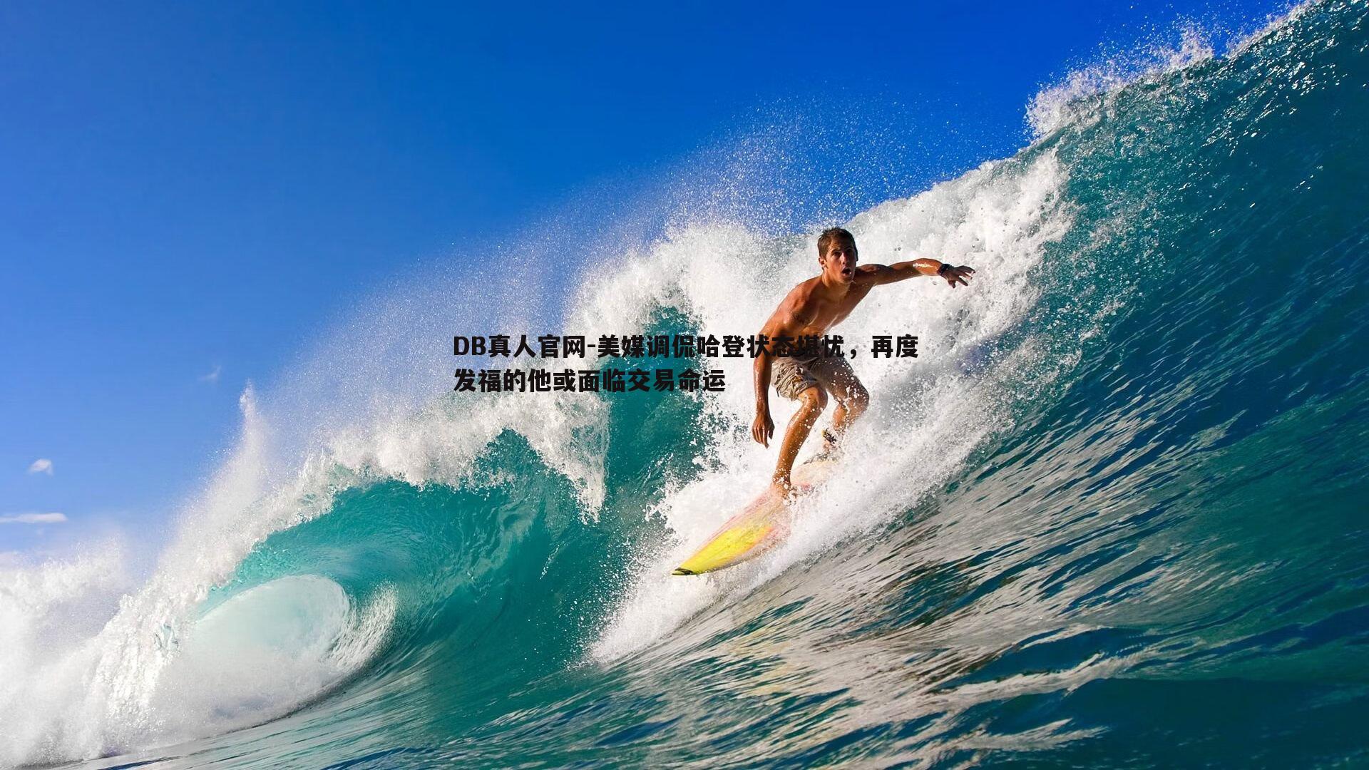美媒调侃哈登状态堪忧，再度发福的他或面临交易命运