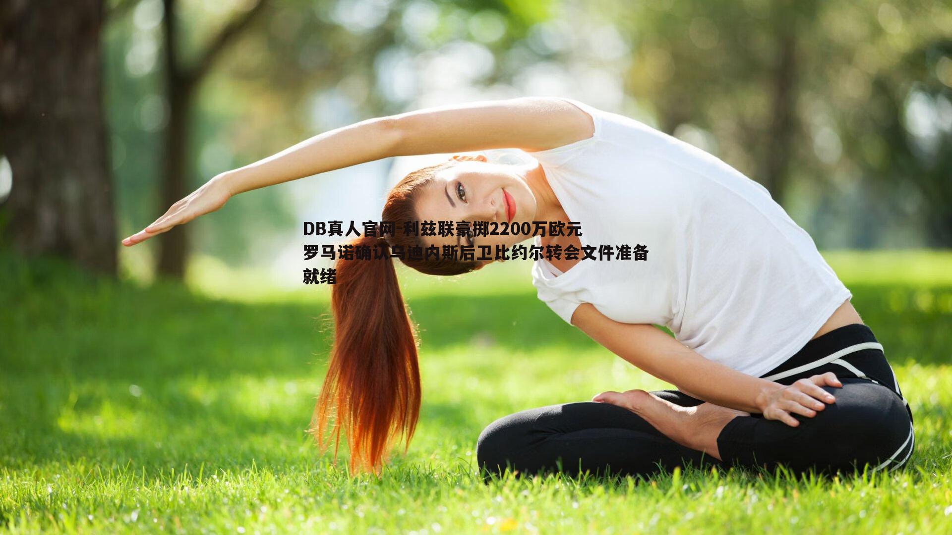 利兹联豪掷2200万欧元 罗马诺确认乌迪内斯后卫比约尔转会文件准备就绪